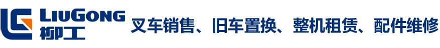 柳工高性能鋰電池叉車驚艷-公司新聞-西安漢能機(jī)械設(shè)備有限公司